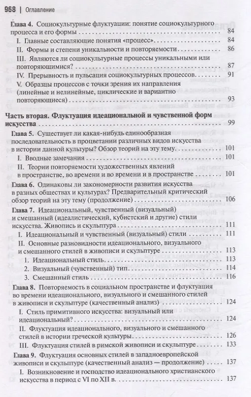 Книга Социальная и культурная динамика (Питирим Сорокин) — 4
