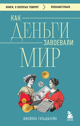 Книга Как деньги завоевали мир (Джейкоб Гольдштейн)