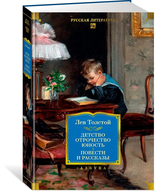 Книга Детство. Отрочество. Юность. Повести и рассказы (Лев Толстой) — 5