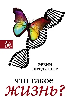 Книга Что такое жизнь? (Эрвин Шредингер)