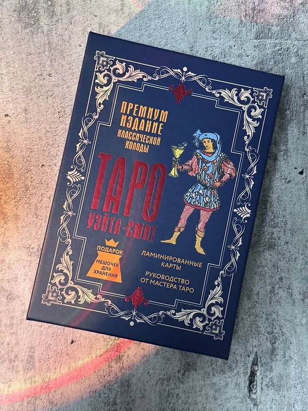 Книга Таро Уэйта-Смит. Премиум издание классической колоды (Артур Эдвард Уэйт) — 10