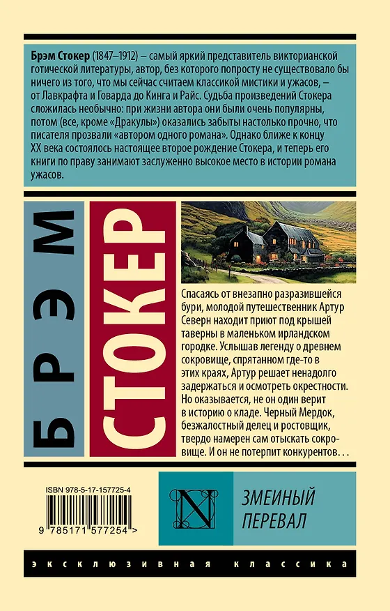 Книга Змеиный перевал (Брэм Стокер) — 2