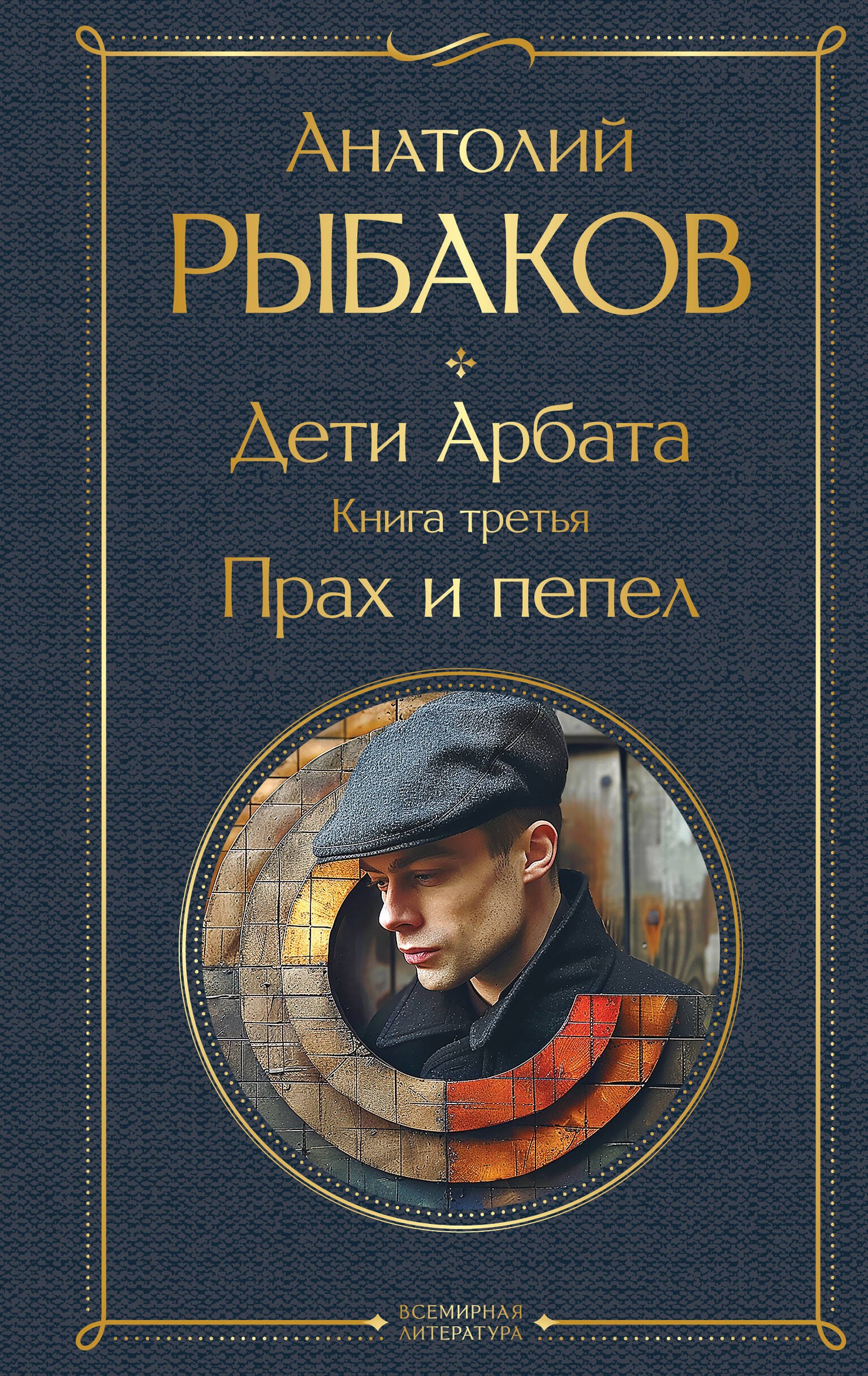 Дети Арбата. Книга третья: Прах и пепел Анатолий Наумович Рыбаков