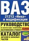 Руководство по эксплуатации, техническому обслуживанию и ремонту ВАЗ-21213 "Нива" и модификации — 2068895 — 1