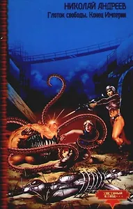 Глоток свободы. Конец Империи