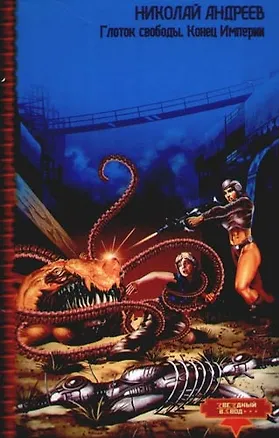 Книга Глоток свободы. Конец Империи (Николай Андреев)