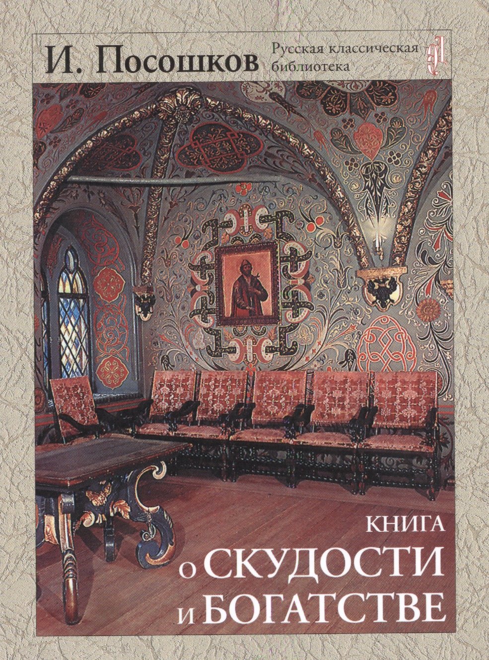 

Книга о скудости и богатстве