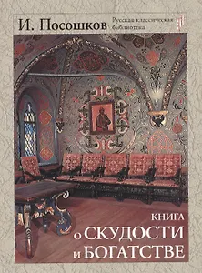 Книга о скудости и богатстве