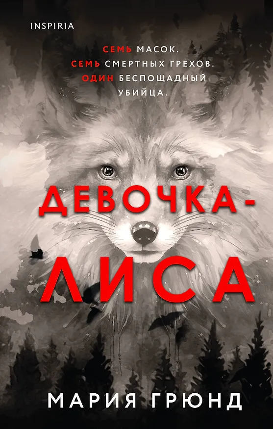 Книга Девочка-лиса (Мария Грюнд) — 1