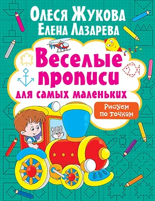 Книга Рисуем по точкам (Олеся Жукова)