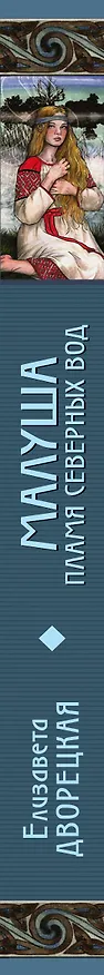 Книга Малуша. Пламя северных вод (Елизавета Дворецкая) — 3