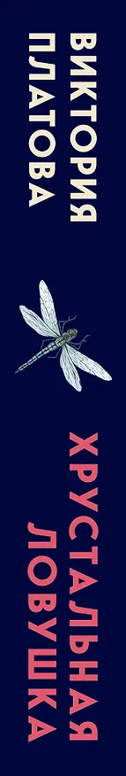 Книга Хрустальная ловушка (Виктория Платова) — 3
