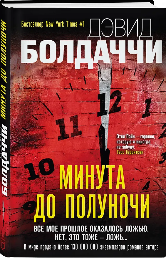 Книга Минута до полуночи (Дэвид Болдаччи) — 4