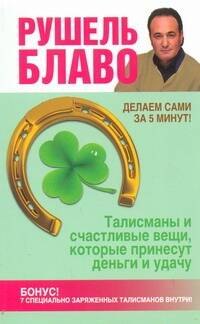 

Талисманы и счастливые вещи, которые принесут деньги и удачу