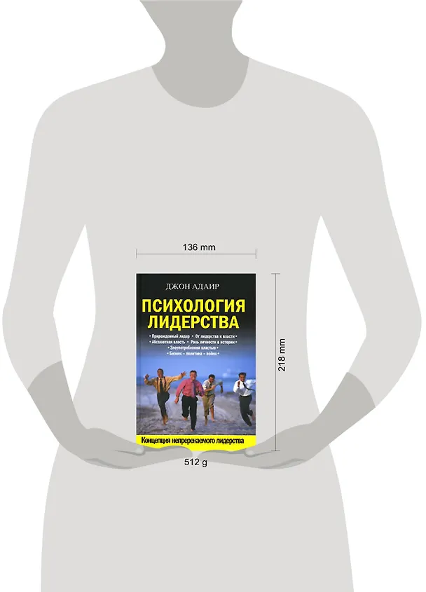 Книга Психология лидерства (Джон Адэр) — 2