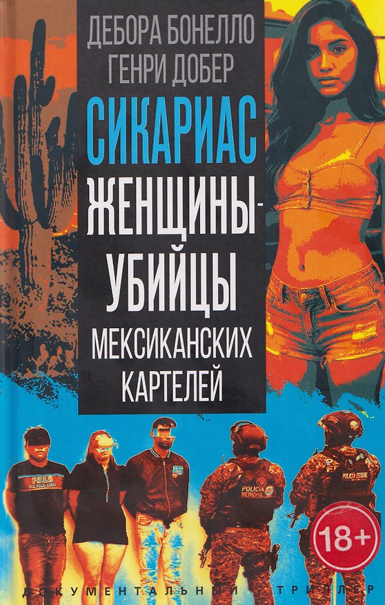 Книга Сикариас. Женщины-убийцы мексиканских картелей (Дебора Бонелло, Генри Добер) — 1
