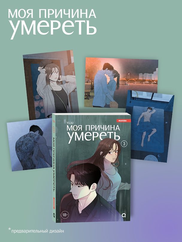 Книга Моя причина умереть. Том 3 (My Reason to Die). Манхва + эксклюзивный мерч (YUJU) — 1