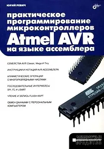 Практическое программирование микроконтроллеров Atmel AVR на языке ассемблера
