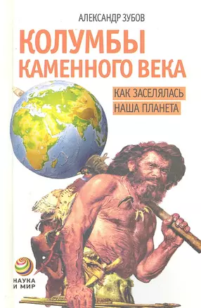 Колумбы каменного века. Как заселялась наша планета — 2298115 — 1