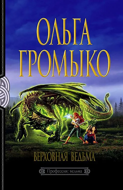 Книга Верховная ведьма (Ольга Громыко) — 1