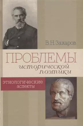 Проблемы исторической поэтики. Этнологические аспекты — 2622220 — 1