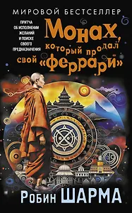 Монах, который продал свой «феррари». Притча об исполнении желаний и поиске своего предназначения