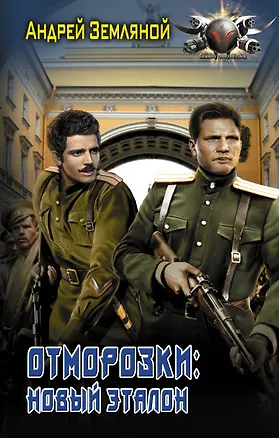 Книга Отморозки: Новый эталон (Андрей Земляной)