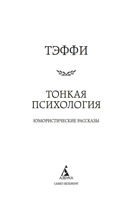 Книга Тонкая психология. Юмористические рассказы (Надежда Тэффи) — 10