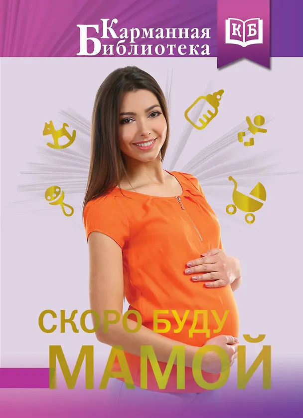 Книга КБ(лучшее) Скоро буду мамой (Николай Савельев) — 1