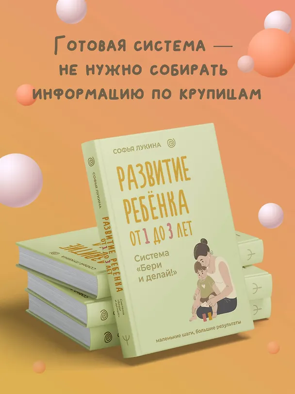 Книга Развитие ребенка: от 1 до 3 лет. Система «Бери и делай!» (Софья Лукина) — 6