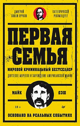 Книга Первая семья: Джузеппе Морелло и зарождение американской мафии. Предисловие Дмитрий Goblin Пучков (Майк Дэш)