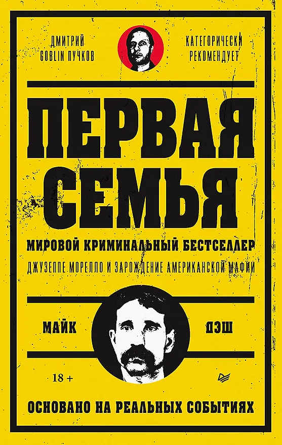 Книга Первая семья: Джузеппе Морелло и зарождение американской мафии. Предисловие Дмитрий Goblin Пучков (Майк Дэш) — 1