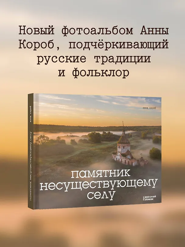 Книга Памятник несуществующему селу (Анна Короб) — 6