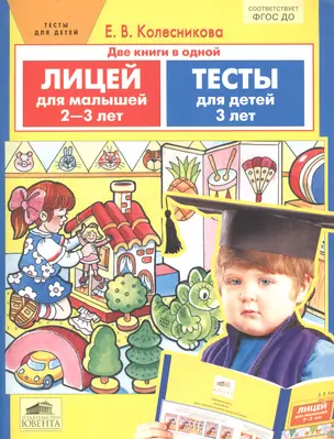 Лицей для малышей 2-3 лет. Тесты для детей 3 лет — 1890885 — 1