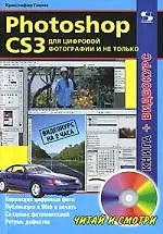 Photoshop CS3 для цифровой фотографии и не только