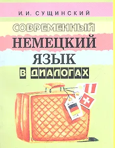 Современный немецкий язык в диалогах (+5 изд) (2 вида) (м) Сущинский