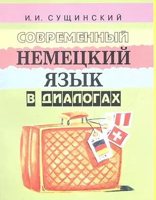 Современный немецкий язык в диалогах (+5 изд) (2 вида) (м) Сущинский — 2313356 — 1