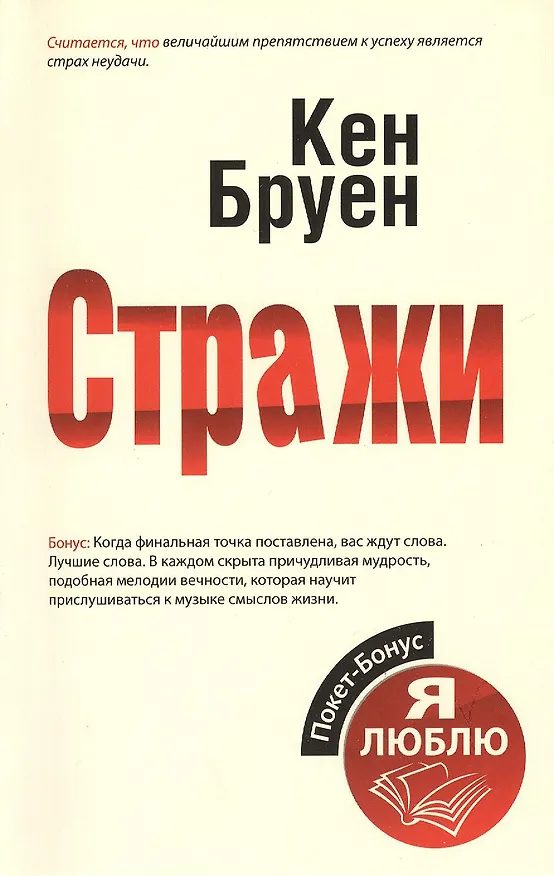 Книга Стражи (Кен Бруен) — 1