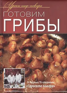 Готовим грибы.