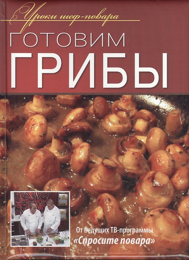 Книга Готовим грибы. () — 1