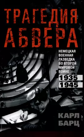 Трагедия абвера. Немецкая военная разведка во Второй мировой войне. 1935 - 1945 — 3036574 — 1