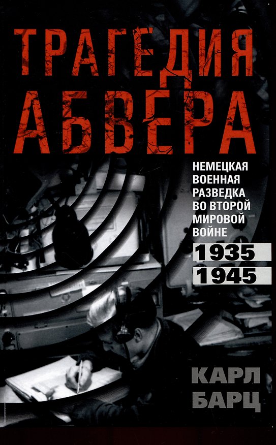 Книга Трагедия абвера. Немецкая военная разведка во Второй мировой войне. 1935 - 1945 (Карл Барц) — 1