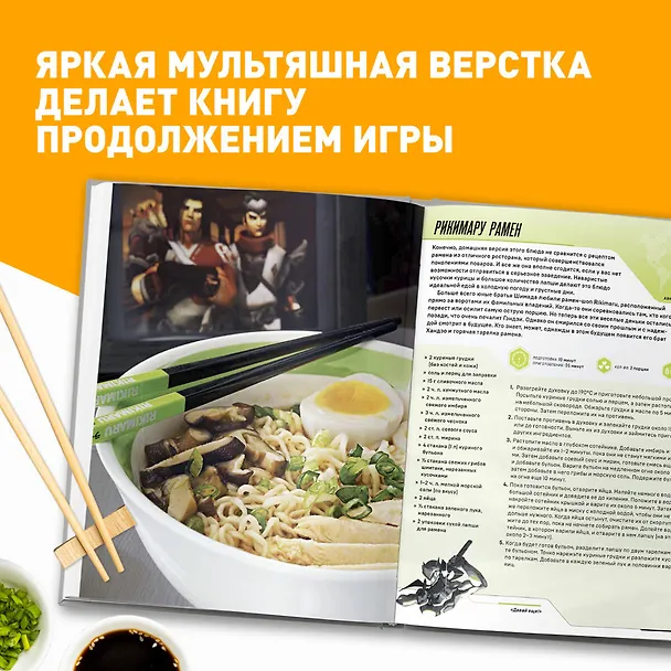 Книга Overwatch. Официальная книга рецептов (Челси Монро-Кассель) — 8