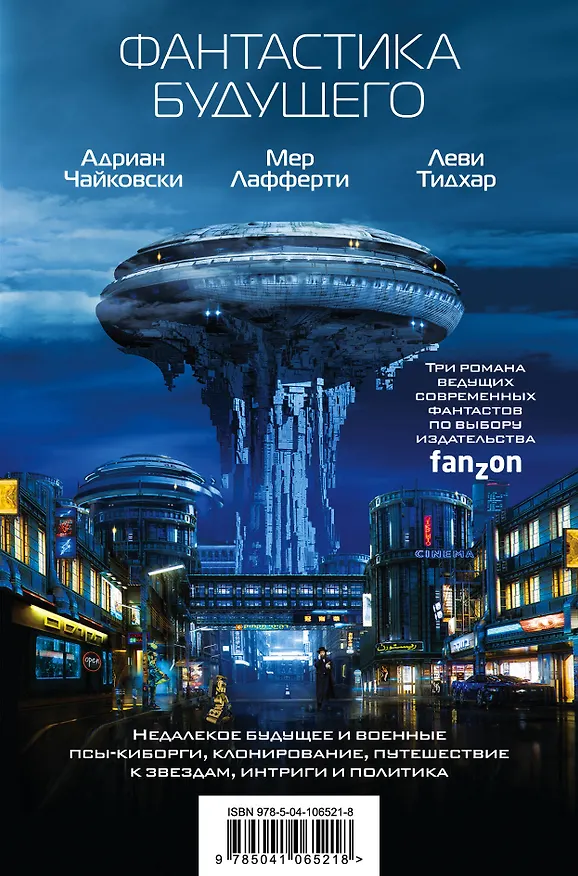 Книга Фантастика будущего (Адриан Чайковски) — 1