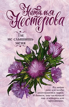 Книга Ты не слышишь меня (Наталья Нестерова)