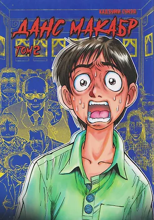 Книга кн. Данс макабр, т. 2 (NEW!) (Кадзуми Сунэя)