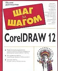 Книга CorelDraw 12 (2 изд) (мягк)(Шаг за Шагом). Чумаченко И. (Аст) ()