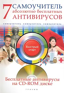 7 абсолютно бесплатных антивирусов. Самоучитель / (+CD)