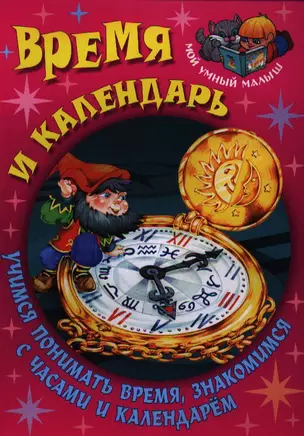 Время и календарь. Учимся понимать время, знакомимся с часами и календарём — 2320737 — 1