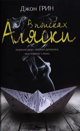 Книга В поисках Аляски (Джон Грин)